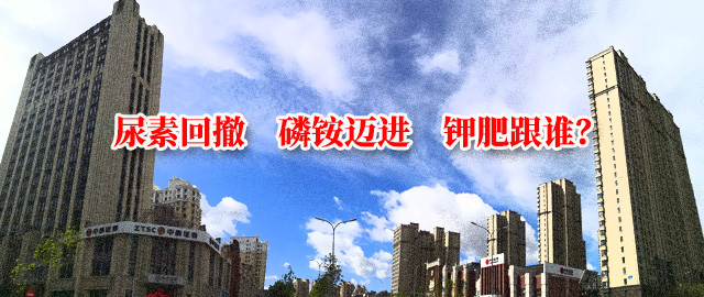【中肥網】尿素回撤　磷銨邁進　鉀肥跟誰？