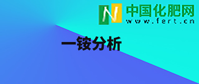 【中肥網】尿素利好看印標　一銨上漲無極限？