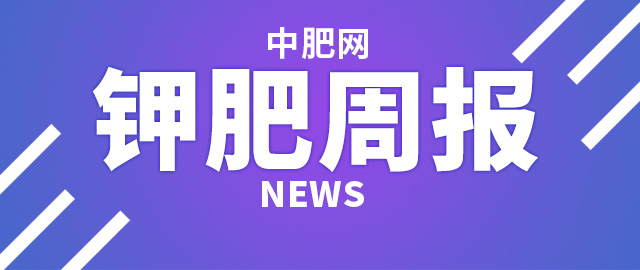 【中肥网】9月第三周钾肥市场周报